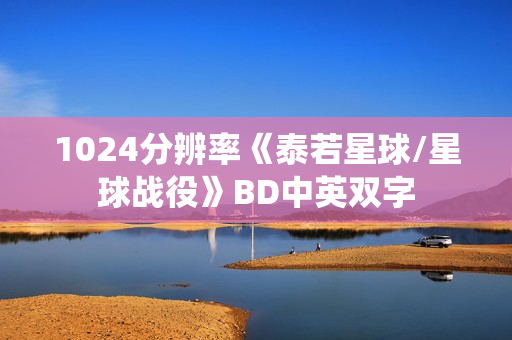 1024分辨率《泰若星球/星球战役》BD中英双字