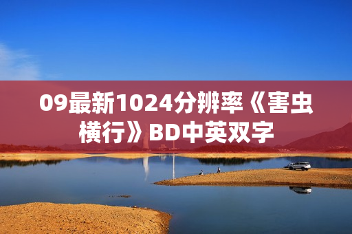 09最新1024分辨率《害虫横行》BD中英双字