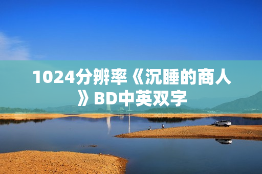 1024分辨率《沉睡的商人》BD中英双字