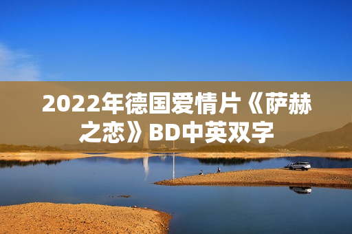 2022年德国爱情片《萨赫之恋》BD中英双字