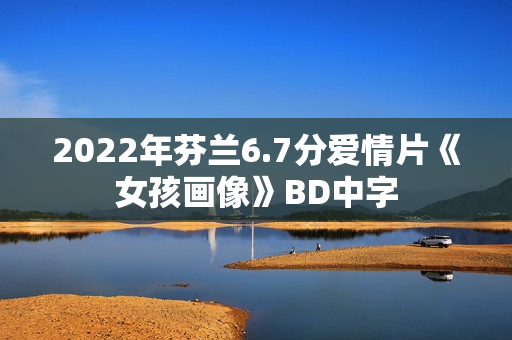 2022年芬兰6.7分爱情片《女孩画像》BD中字