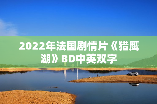 2022年法国剧情片《猎鹰湖》BD中英双字