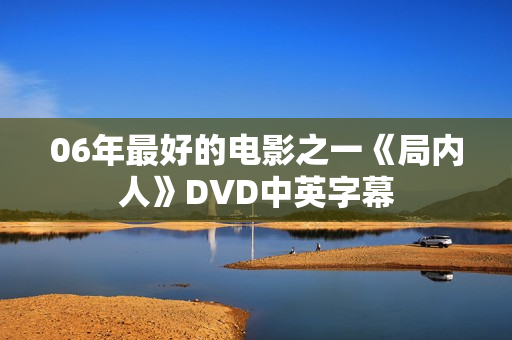 06年最好的电影之一《局内人》DVD中英字幕