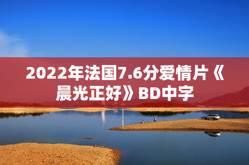 2022年法国7.6分爱情片《晨光正好》BD中字