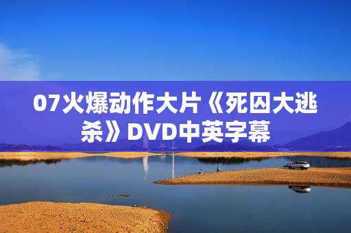 07火爆动作大片《死囚大逃杀》DVD中英字幕