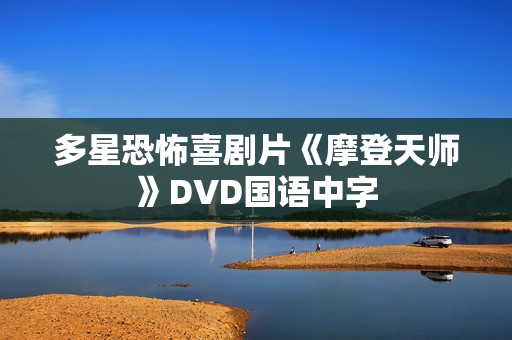 多星恐怖喜剧片《摩登天师》DVD国语中字