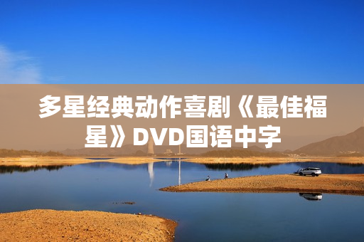 多星经典动作喜剧《最佳福星》DVD国语中字