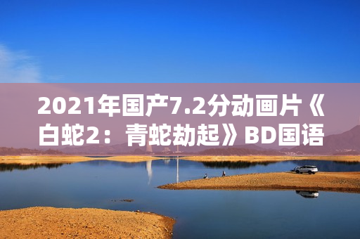 2021年国产7.2分动画片《白蛇2：青蛇劫起》BD国语中字