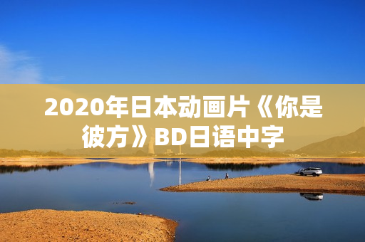 2020年日本动画片《你是彼方》BD日语中字