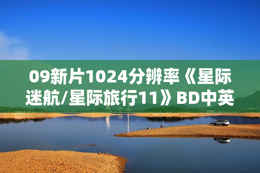 09新片1024分辨率《星际迷航/星际旅行11》BD中英双字
