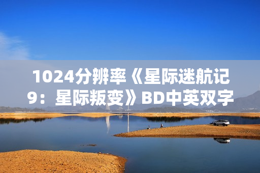 1024分辨率《星际迷航记9：星际叛变》BD中英双字