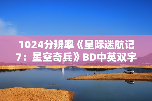 1024分辨率《星际迷航记7：星空奇兵》BD中英双字