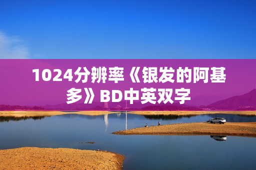 1024分辨率《银发的阿基多》BD中英双字