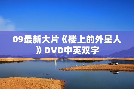 09最新大片《楼上的外星人》DVD中英双字