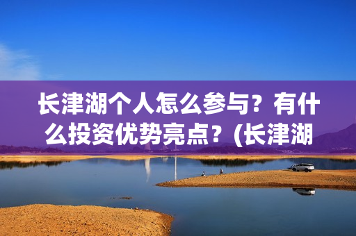 长津湖个人怎么参与？有什么投资优势亮点？(长津湖21个细节)