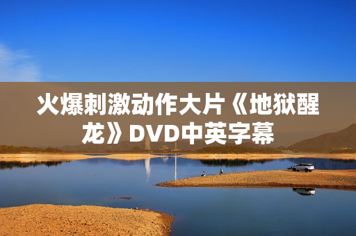 火爆刺激动作大片《地狱醒龙》DVD中英字幕