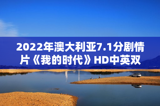 2022年澳大利亚7.1分剧情片《我的时代》HD中英双字