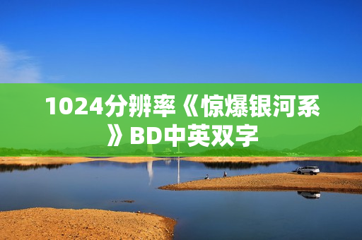 1024分辨率《惊爆银河系》BD中英双字