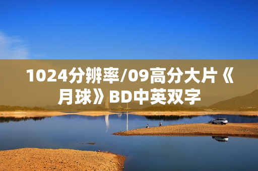 1024分辨率/09高分大片《月球》BD中英双字