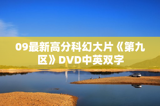 09最新高分科幻大片《第九区》DVD中英双字