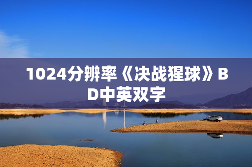 1024分辨率《决战猩球》BD中英双字