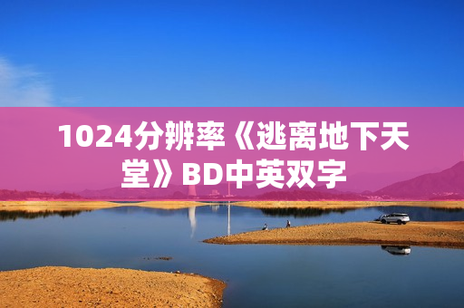 1024分辨率《逃离地下天堂》BD中英双字