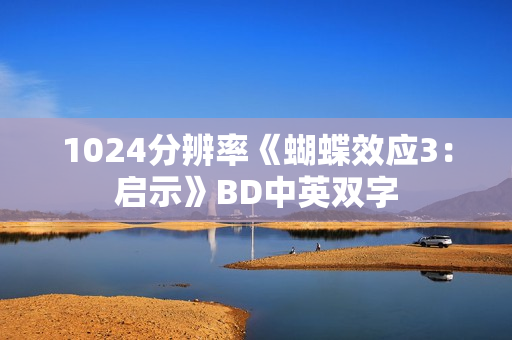 1024分辨率《蝴蝶效应3：启示》BD中英双字