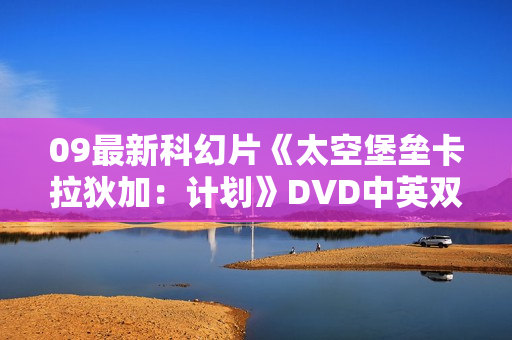 09最新科幻片《太空堡垒卡拉狄加：计划》DVD中英双字