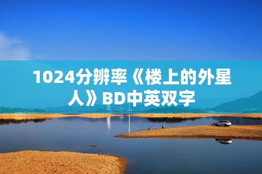 1024分辨率《楼上的外星人》BD中英双字