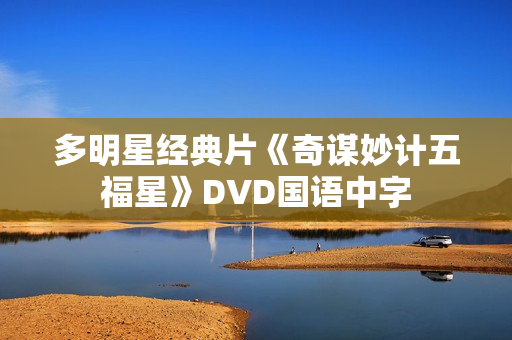 多明星经典片《奇谋妙计五福星》DVD国语中字