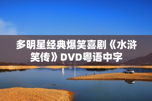 多明星经典爆笑喜剧《水浒笑传》DVD粤语中字