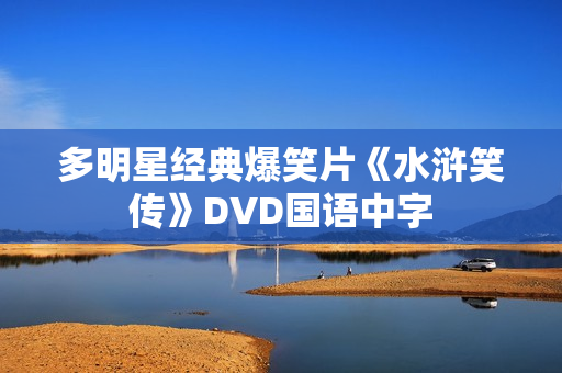多明星经典爆笑片《水浒笑传》DVD国语中字 多明星经典爆笑片《水浒笑传》DVD国语中字