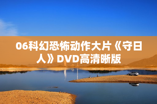 06科幻恐怖动作大片《守日人》DVD高清晰版