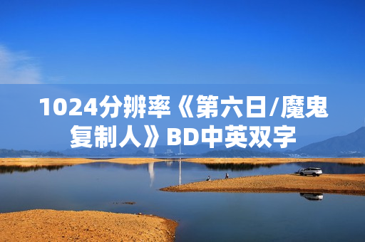 1024分辨率《第六日/魔鬼复制人》BD中英双字