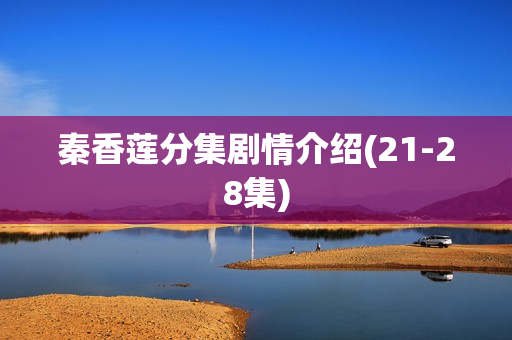 秦香莲分集剧情介绍(21-28集)