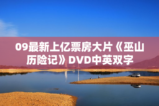 09最新上亿票房大片《巫山历险记》DVD中英双字