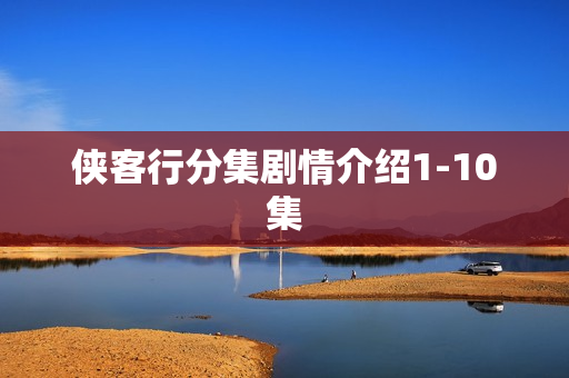 侠客行分集剧情介绍1-10集