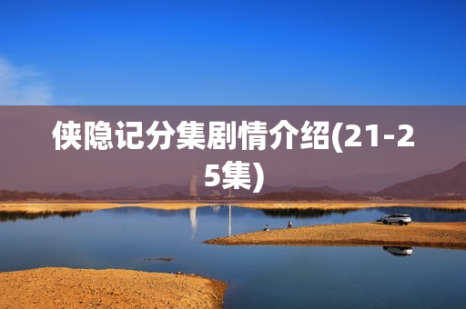 侠隐记分集剧情介绍(21-25集)