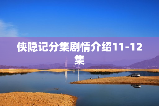 侠隐记分集剧情介绍11-12集