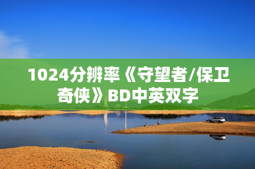 1024分辨率《守望者/保卫奇侠》BD中英双字