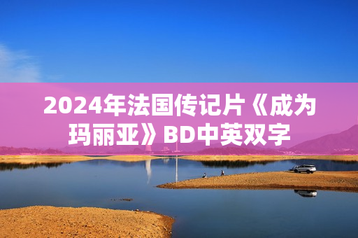 2024年法国传记片《成为玛丽亚》BD中英双字
