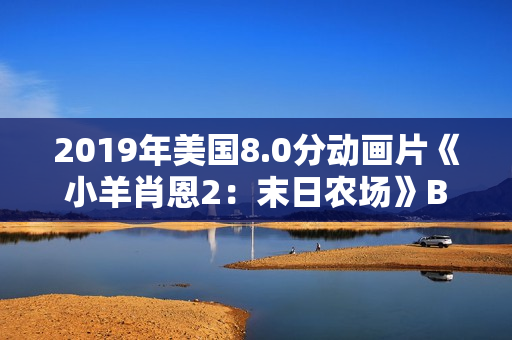 2019年美国8.0分动画片《小羊肖恩2：末日农场》BD中英双字