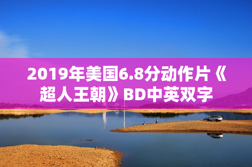 2019年美国6.8分动作片《超人王朝》BD中英双字