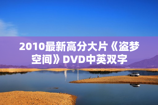 2010最新高分大片《盗梦空间》DVD中英双字