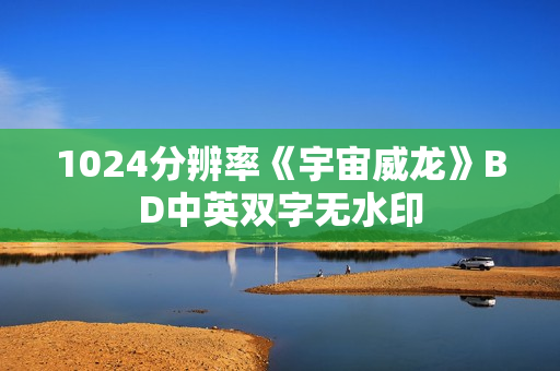 1024分辨率《宇宙威龙》BD中英双字无水印