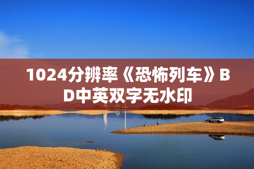 1024分辨率《恐怖列车》BD中英双字无水印