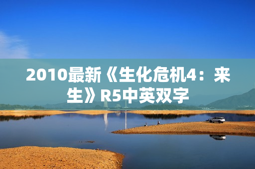 2010最新《生化危机4:来生》R5中英双字 2010最新《生化危机4:来生》R5中英双字