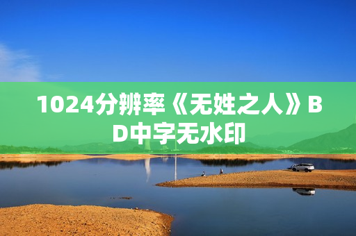 1024分辨率《无姓之人》BD中字无水印
