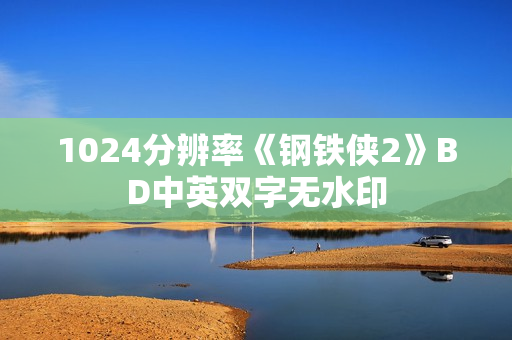 1024分辨率《钢铁侠2》BD中英双字无水印