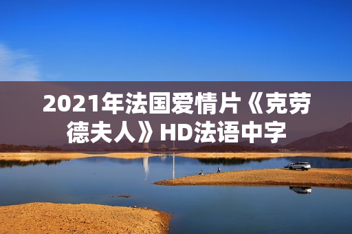 2021年法国爱情片《克劳德夫人》HD法语中字